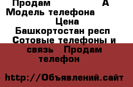 Продам Huawei honor 5А › Модель телефона ­ Huawei honor 5A › Цена ­ 5 000 - Башкортостан респ. Сотовые телефоны и связь » Продам телефон   